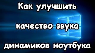 Как улучшить качество звука динамиков ноутбука