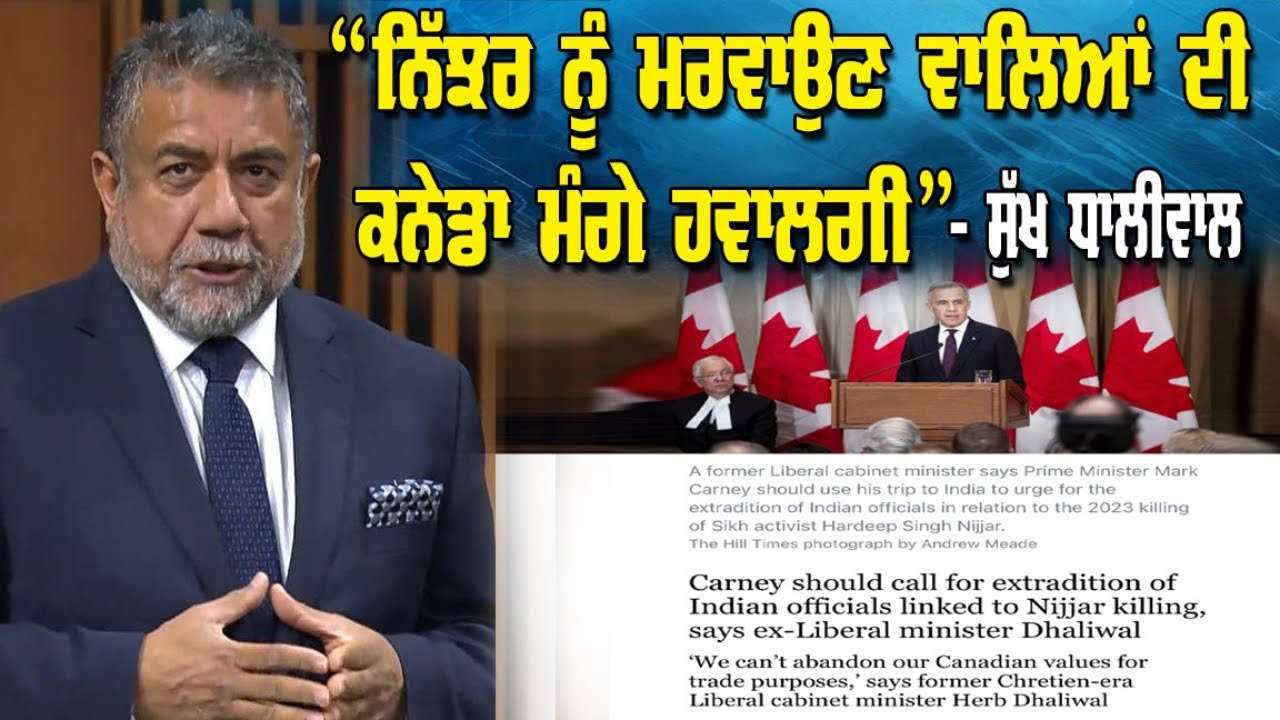 LIVE: 27-02-26 | “ਨਿੱਝਰ ਨੂੰ ਮਰਵਾਉਣ ਵਾਲਿਆਂ ਦੀ ਕਨੇਡਾ ਮੰਗੇ ਹਵਾਲਗੀ”- ਸੁੱਖ ਧਾਲੀਵਾਲ | JAWAAB MANGDA PUNJAB