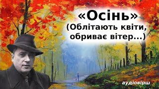 Вірш "Осінь" (Облітають квіти, обриває вітер) слухати аудіо. Володимир Сосюра