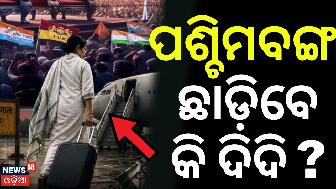 ପଶ୍ଚିମବଙ୍ଗ ଛାଡ଼ିବେ କି ଦିଦି ? Vote Counting In West Bengal |West Bengal Result | Mamata Banerjee |TMC