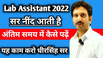 Lab Assistant 2022 अंतिम समय में नींद आती है तो क्या करें 🤔 Tips By Dheer singh dhabhai