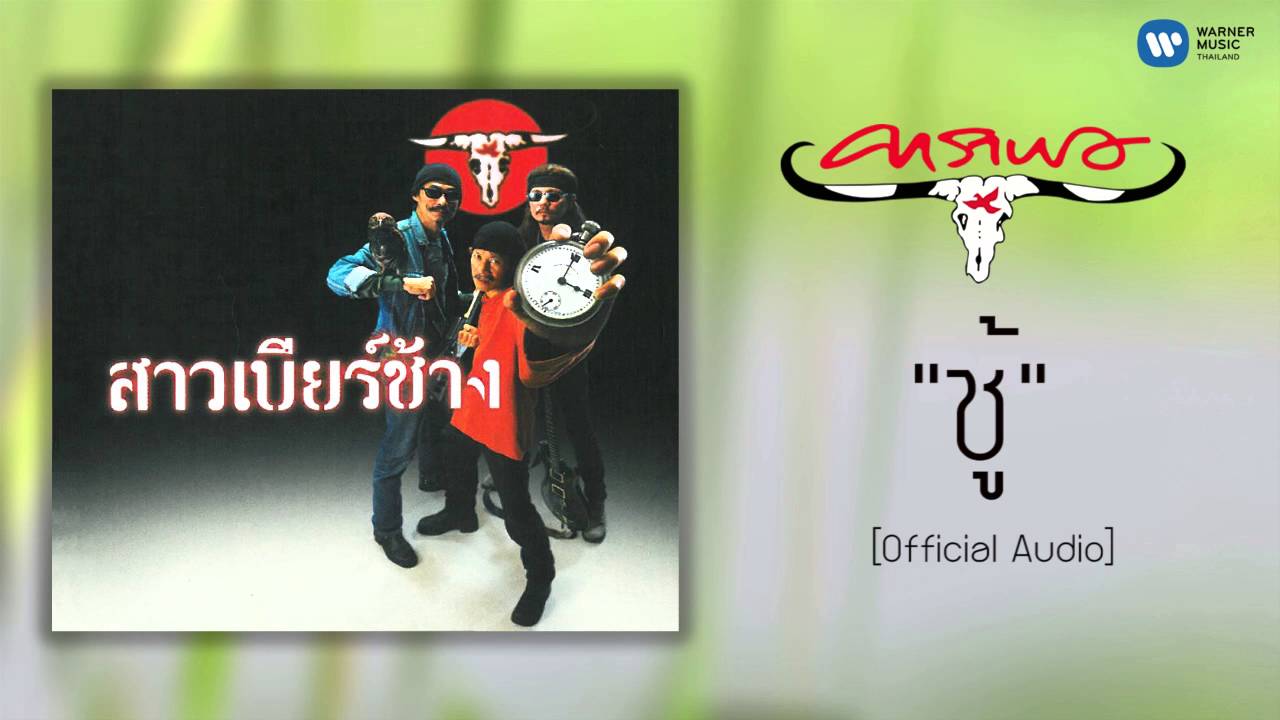 ปกเพลง ชู้ (Audio) — CARABAO