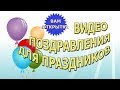 Видео поздравления для праздников на канале &quot;Вам открытка&quot;