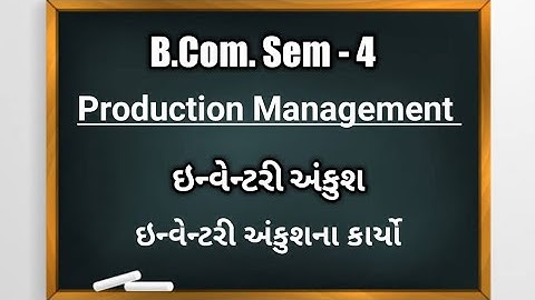 B.Com Sem-4 | Production Management | ઇન્વેન્ટરી અંકુશ | ઇન્વેન્ટરી અંકુશના કાર્યો