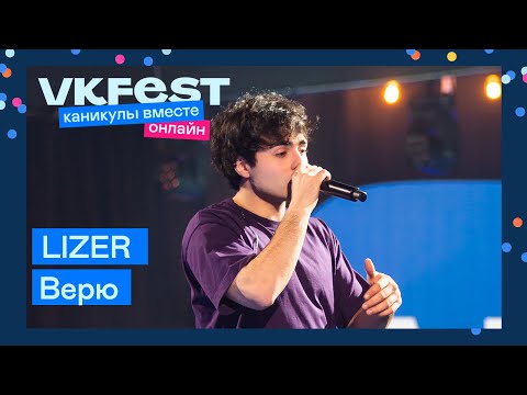 LIZER — Верю | Live на VK Fest Онлайн 2022