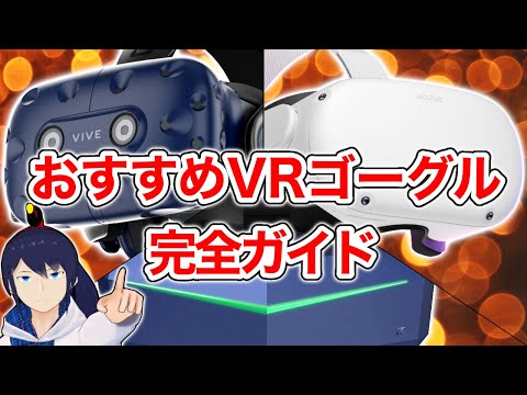 2021年おすすめVRゴーグル3選!初心者でも失敗しない完全ガイド