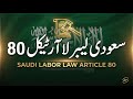 Saudi Labor Law Article 80 Complete Explanation Employee Termination Rules in KSA 2026 Latest News