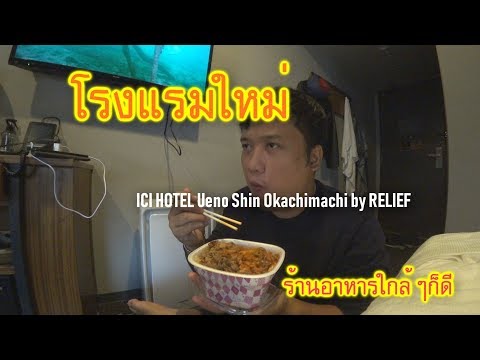 รีวิวโรงแรม ICI HOTEL Ueno Shin Okachimachi by RELIEF และร้านอาหารใกล้ๆที่เปิด 24 ชั่วโมง