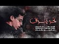 نحر ينزف مهدي الدراجي مجالس شهر محرم 1443 نحر ينزف مهدي الدراجي مجالس شهر محرم 1443