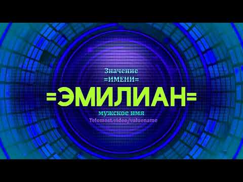 Значение имени Эмилиан - Тайна имени - Мужское