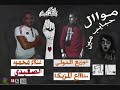 موال حبايب مين ياقلبي غناء محمود ابو هاشم الصعيدي توزيع نادر الدولي 2019