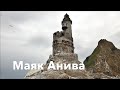 Сахалин. Маяк Анива. Aniva Lighthouse.