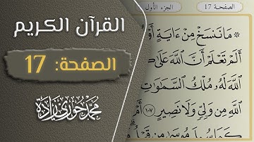 القرآن الكريم - الصفحة 17 || القارئ محمد حوري زاده