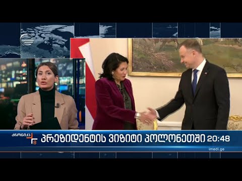 სალომე ზურაბიშვილის სამუშაო ვიზიტით პოლონეთში იმყოფება
