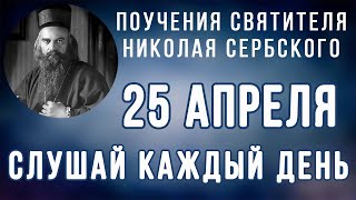 25 Апреля.  Поучение о строящемся граде