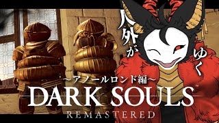 #9【DARK SOULS REMASTERED】アノールロンド探索を続けるだーーー！！！　#棘バラが咲いた