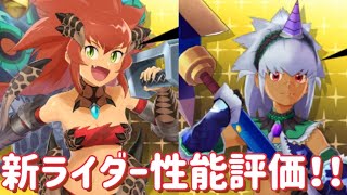 【MHR】【モンスターハンターライダーズ】《新ライダー性能評価！》