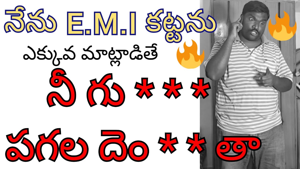 ఫైనాన్స్ వారి బెదిరింపులు NENU E.M.I KATTANU YEMPIKUTAV | LOAN EMI | EMI #EMI #LOANAPP #LOANEMI