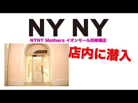 Nyny 店内に潜入 イオンモール四条畷店 Youtube