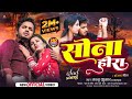 #Video | Sona Ge Sona | साेना गे साेना | Sannu Kumar Maithili Song 2024 | Maithili Sad Song