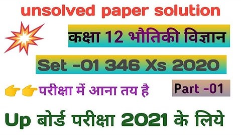 Unsolved paper solution class 12th physics set -01 346 XS 2020 कक्षा 12 भौतिकी up board class u