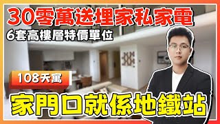 中山樓盤丨岐江新城地鐵上蓋屋苑🏡108天寓丨總價30零萬買精裝3房丨兩大商圈+公園+學區環繞丨月收1800蚊再送分紅💰丨大灣區投資兼自住【cc中文字幕】