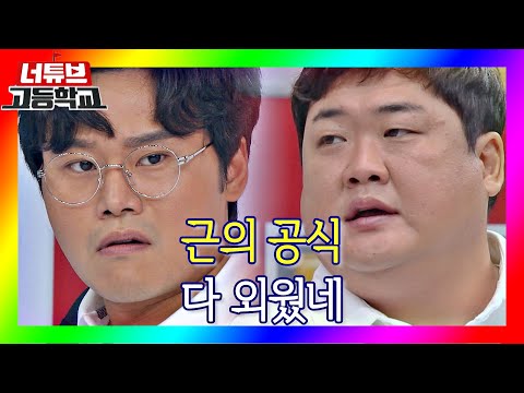 [너튜브 고등학교] 방황하는 우등생 김준현(Kim Jun-hyun)과 꼴통 이세진(Lee Se Jin)의 애틋한 하모니🎼 '근의 공식' 장르만 코미디(justcomedy) 7회