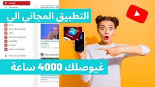 افضل طريقة للحصول على 4000 ساعة من الهاتف  بطريقة قانونية (تفعيل تحقيق الدخل بسرعة)