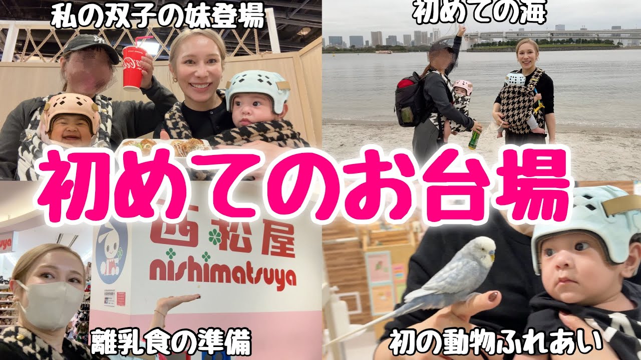 【生後5ヶ月】妹と一緒に双子連れてお台場で色んな初めて体験して来た👶‼️子連れにオススメ‼️