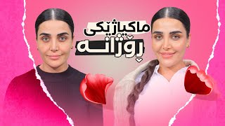 Beauty Show  Alqay 55 | Part 2 ماکیاژێکی سادە و ڕۆژانەی زۆر تایبەت بۆ گولنار
