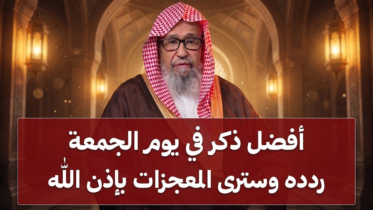 لا تفوّت هذا الذكر يوم الجمعة… (سر يضاعف الأجر بشكل لا يُصدق)