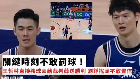 關鍵時刻不敢罰球！王哲林直接將球丟給裁判葬送球隊勝利 劉錚搖頭不敢置信 - 天天要聞