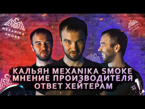 Кальян Mexanika Smoke / Мнение производителя / Ответ хейтерам #1 / КОНКУРС