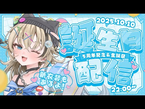 【#花傘あるみ生誕祭2025】5周年記念＆生誕祭‼️新衣装もあるよ‼️【スイプロ/花傘あるみ】