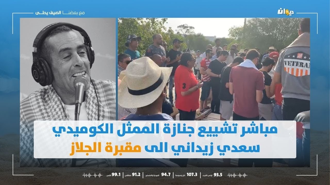 مباشر تشييع جنازة الممثل الكوميدي سعدي زيداني الى مقبرة الجلاز