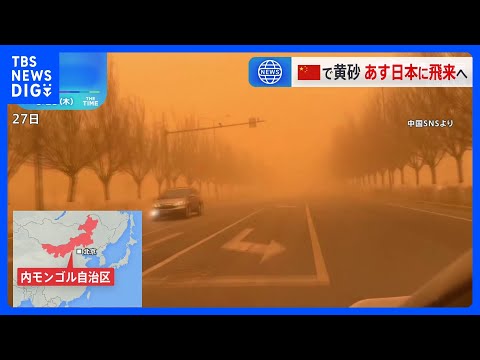 中国で黄砂 北京では警報発表　29日には日本に到達見通し｜TBS NEWS DIG