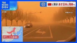 中国で黄砂 北京では警報発表　29日には日本に到達見通し｜TBS NEWS DIG