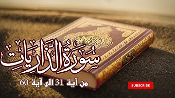 سورة الذاريات من اية 31 الى اية 60