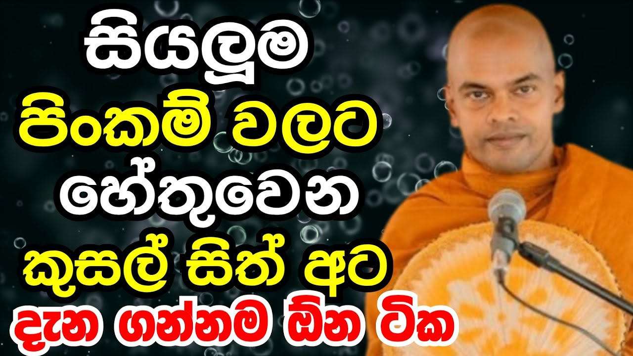 ඔබේ සිත්ගැන දැන ගන්න මේ දේශනාව අහන්න | Ven kiriathrhuduwe ariyadassana thero bana 2025
