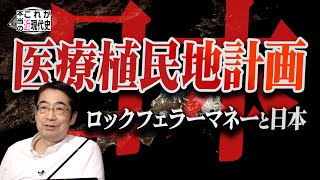 戦前から仕組まれていた日本医療植民地計画〜その拠点とは[これが本当の近現代史222]