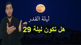 لماذا نركز على ليلة 29 رمضان - هل تكون هي ليلة القدر