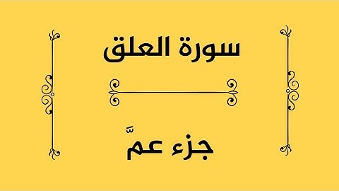سورة العلق #جزء_عم