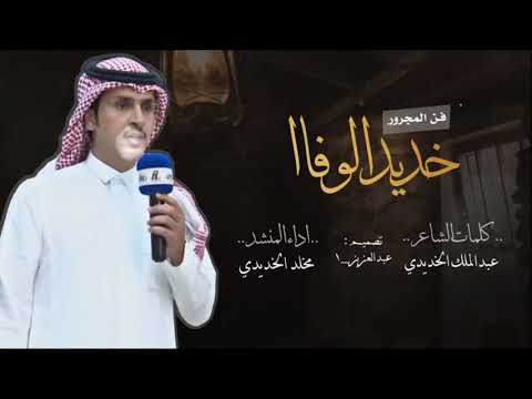 فن المجرور خديد الوفاا كلمات عبدالملك الخديدي اداء مخلد الخديدي