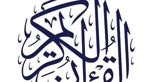 المصحف المعلم    سورة المطففين  سورة الانشقاق وسورة البروج