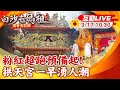 【白導出任務 #LIVE】粉紅超跑預備起! 白沙屯媽祖進香報名創新高近18萬｜山邊媽沐浴更衣!將與白沙屯媽合轎 進香倒數計時 現場最新 20240317 @CtiNews