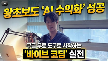 "코딩 포기자가 AI 수익화 성공?" 구글이 만든 