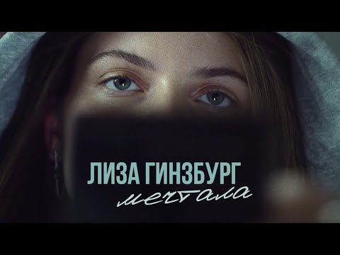 лиза гинзбург - мечтала (премьера клипа 2020)