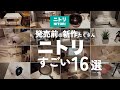 【ニトリすごい新作１６選】発売前の新商品もチェック！家具＆家電・収納&雑貨etc/ニトリ＆デコホーム 2025年秋冬 新商品展示会