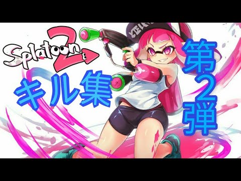 [スプラトゥーン2]キル集　/第２弾/