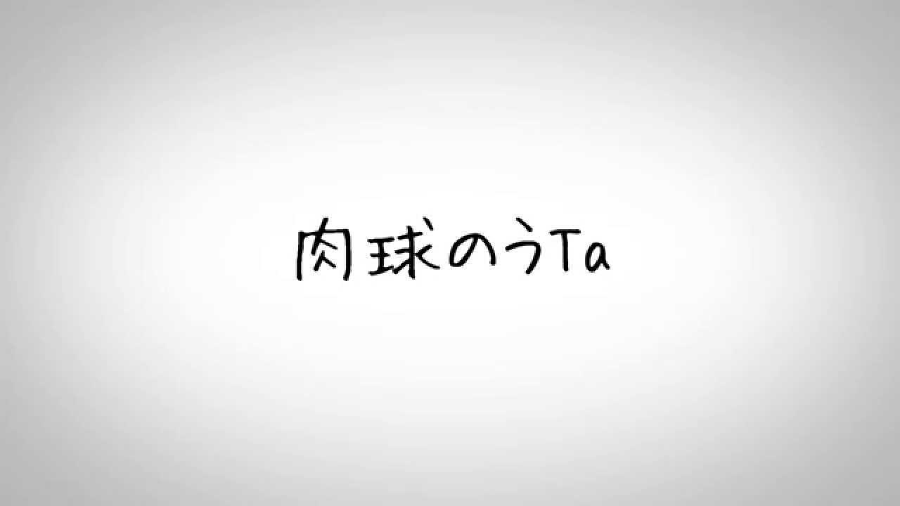 肉球の歌 Youtube